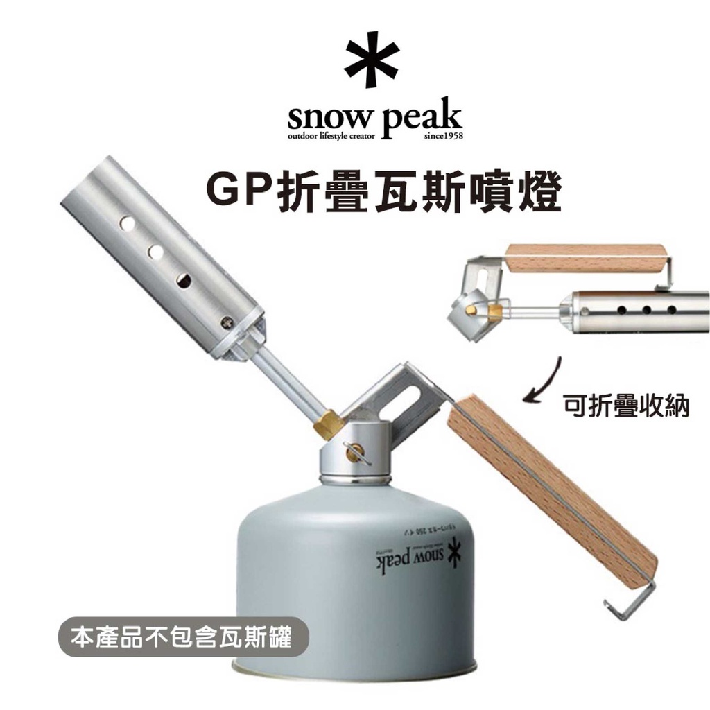 現貨 日本 露營 烤肉 GP 折疊 瓦斯噴燈 GT-120 Snow Peak 噴燈 瓦斯噴槍 噴槍 噴火槍 日本進口