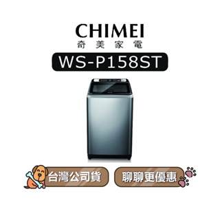 【可議】 CHIMEI 奇美 WS-P158ST 15KG 定頻洗衣機 直立式洗衣機 WSP158ST P158ST