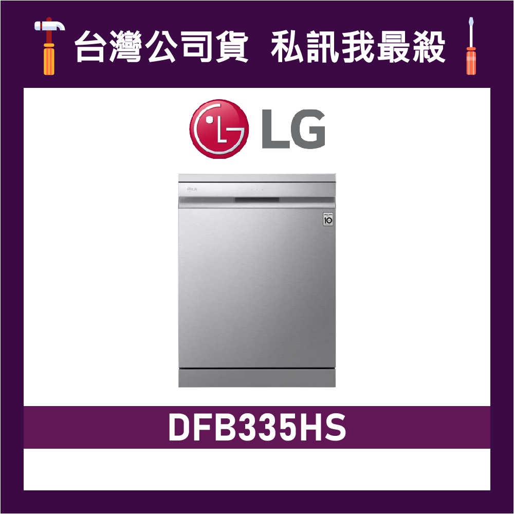 LG 樂金 DFB335HS 四方洗蒸氣洗碗機 LG洗碗機 14人份洗碗機 DFB335 烘碗機 另售DFB335HE