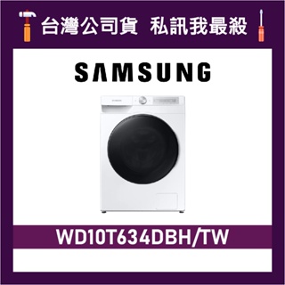 SAMSUNG 三星 10.5+7公斤 WD10T634DBH 滾筒洗衣機 WD10T634DBH/TW WD10T