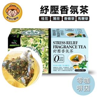 【阿華師】舒壓香氛茶(2.5gx18包)