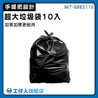 【工仔人】手提垃圾袋 大垃圾袋 保護隱私 MIT-GB65110 塑料袋 垃圾專用袋 搬家袋 清潔回收袋 黑色大垃圾袋