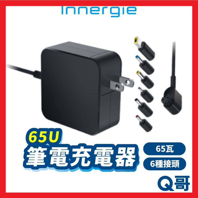 Innergie 65U 筆電充電器 65瓦 筆電變壓器 變壓器 台達 充電器 內附六款接頭 2.5米 in06