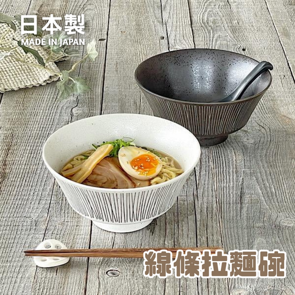 🚚 現貨🇯🇵日本製 美濃燒 線條拉麵碗 陶瓷碗 碗公 拉麵碗 湯碗 大碗 佐倉小舖