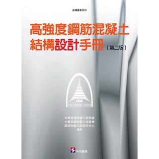 【書適三店】】高強度鋼筋混凝土結構設計手冊(第二版) /科技圖書