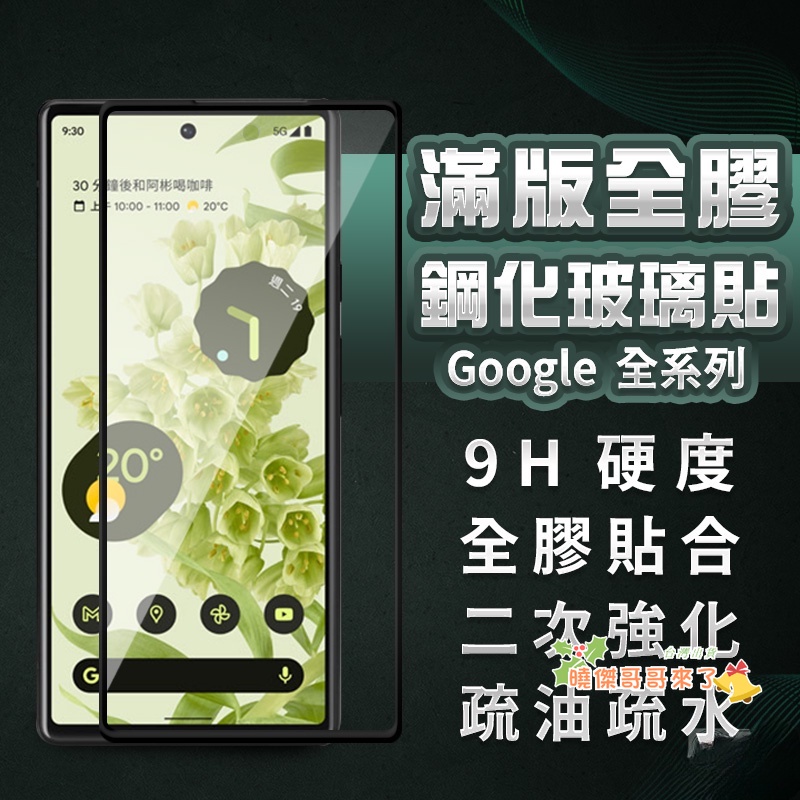 Google全膠滿版玻璃貼 螢幕保護貼適用Pixel 7 6a 6 5 4a 5G 4 3a 3 XL Pixel7