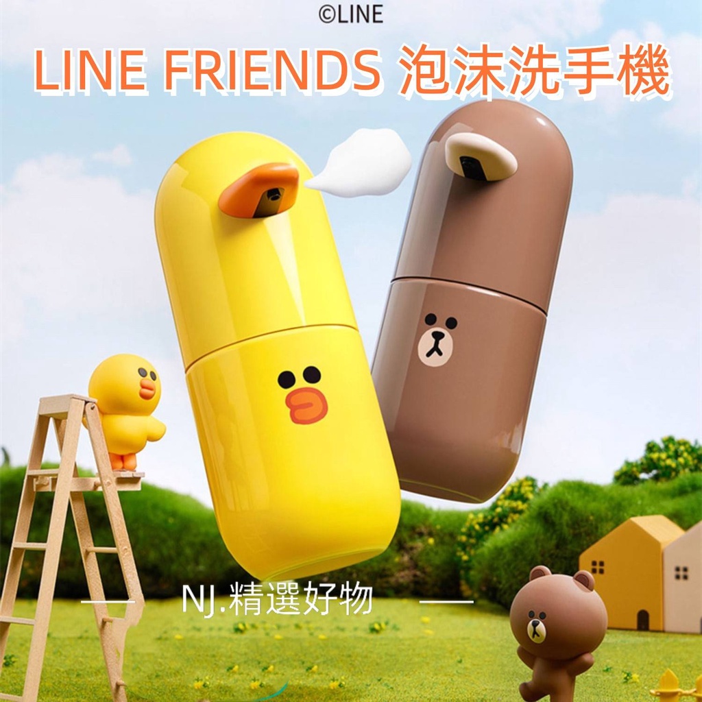 現貨【LINE FRIENDS】新品 泡沫洗手機 布朗熊大 莎莉 兒童 自動 感應 起泡 香氛 泡沫機