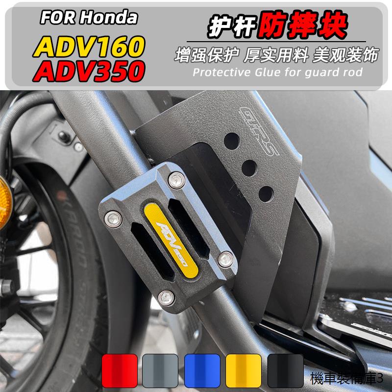 HondaADV160重機改裝配件適用Honda本田ADV350改裝護杠防摔膠ADV160/150防護保險塊配件