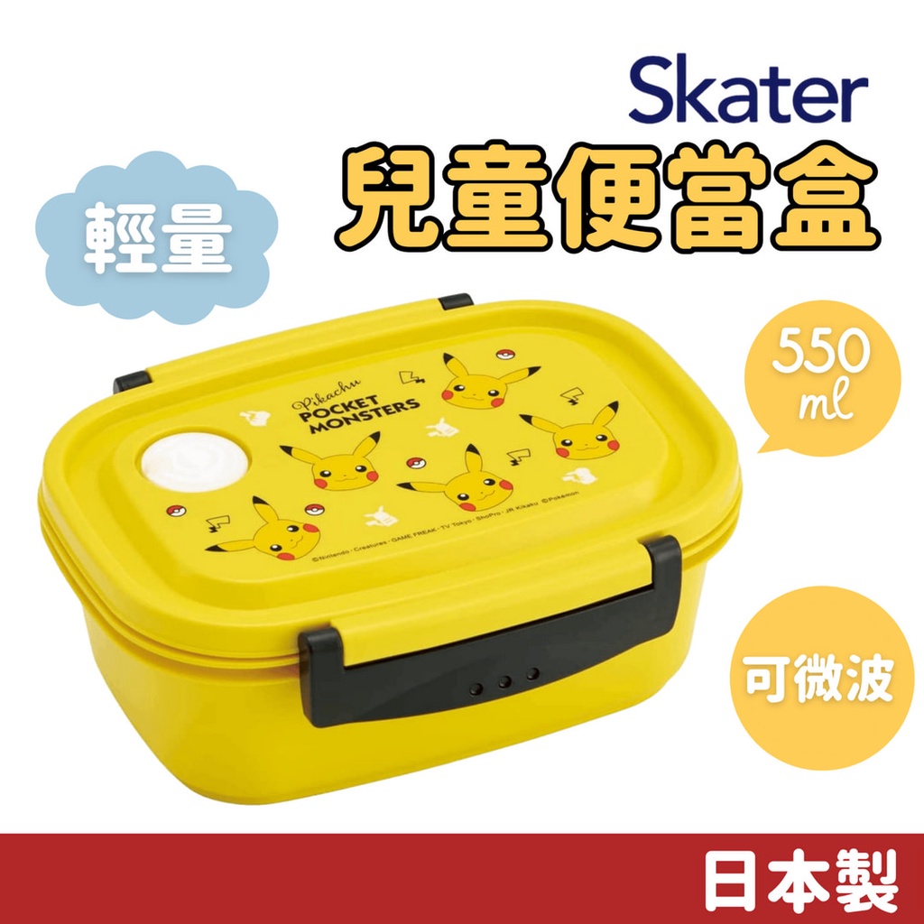 現貨 日本製 Skater 皮卡丘 兒童便當盒 可微波 便當盒 分隔便當盒 午餐盒 保鮮盒 寶可夢 餐盒 富士通販