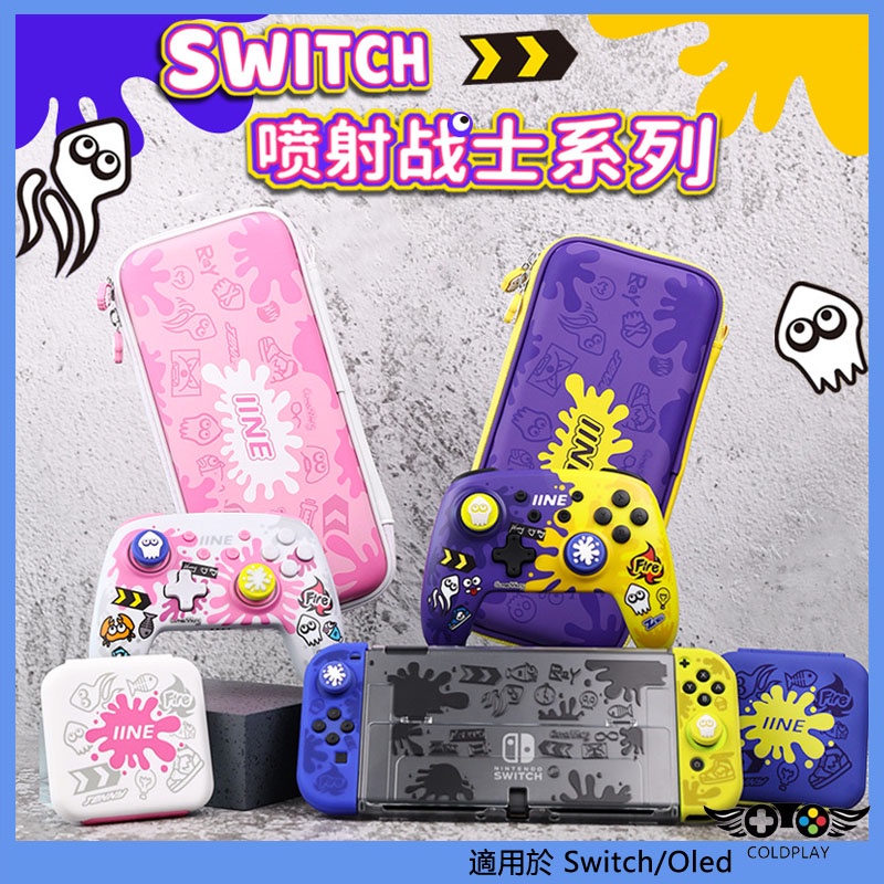 適用於任天堂Switch/Oled主機配件 噴射戰士保護殼 卡盒 底座殼 收納包 搖桿帽 NS遊戲配件