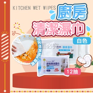 🚀溫和不傷手🚀廚房除油濕巾 拋棄式廚房濕巾 去油濕巾 廚房濕巾 清潔巾 廚房濕巾 廚房用 去油汙濕巾 一次性濕巾