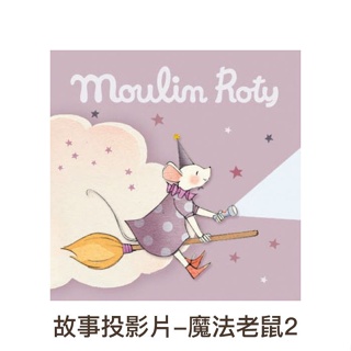 Moulin Roty故事投影片/ 魔法老鼠 2 eslite誠品