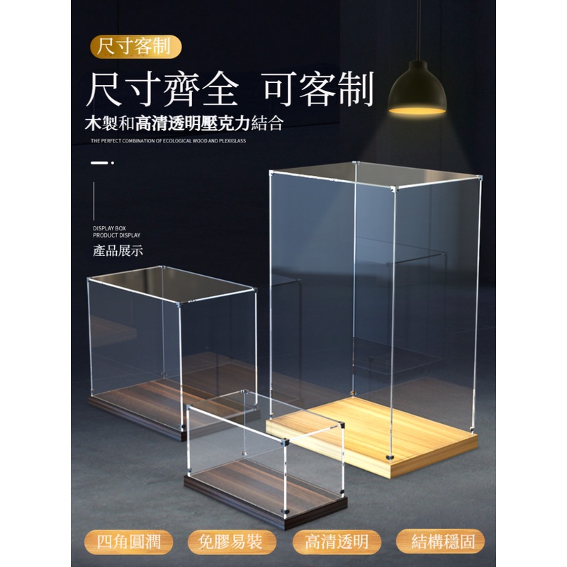 【尺寸客制】壓克力展示盒 公仔展示盒客制 木質底座透明展示盒 公仔收納展示盒 公仔盒 展示盒 透明展示盒 壓克力展示盒