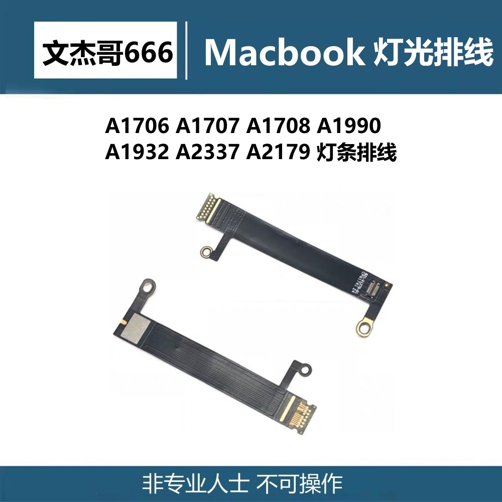 macbook背光排線燈條排線A1706 A1707 A1708 A1990 A1989螢幕排線