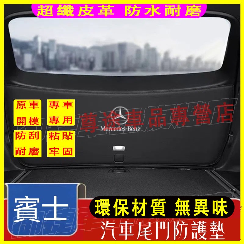 Benz 賓士 尾箱墊 後備箱墊 行李箱墊 尾門墊 GLA GLB GLK GLC 後車廂墊 賓士適用尾門防護墊