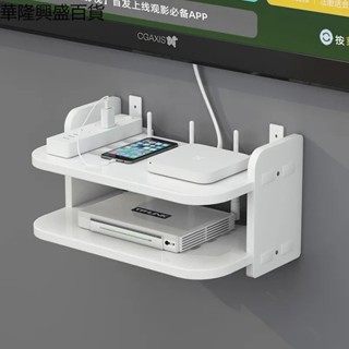 【華隆興盛百貨】路由器置物架牆上客廳電視機頂盒臥室放wifi收納盒架免打孔壁掛式