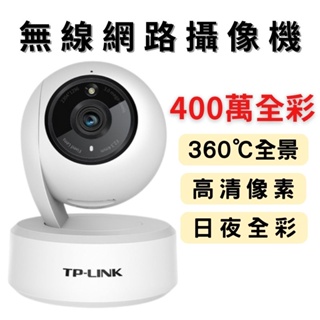 二手九成新《TP-LINK監視器》現貨 IPC44AW 攝影機 全彩400W 無線攝像機 可旋轉 高清 室內 網路監視器