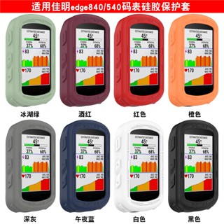 適用 佳明 Edge540 單車騎行碼錶 矽膠保護套 edge840 防摔 邊框軟殼配件