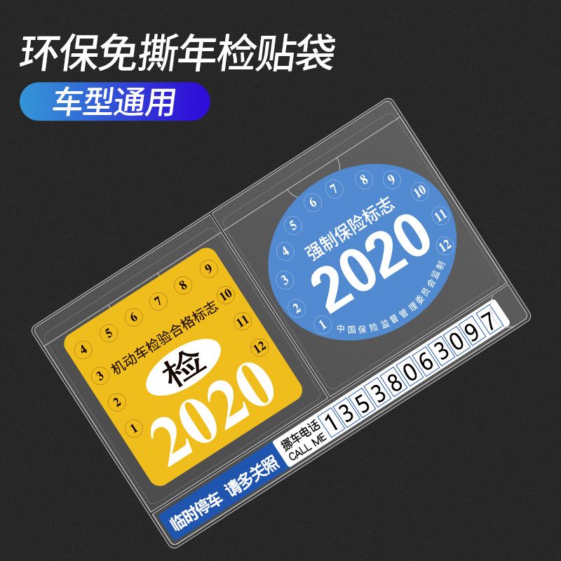 【耐用】汽車年檢標誌靜電貼年檢貼保險強制險標誌貼年檢貼袋玻璃窗車貼寶