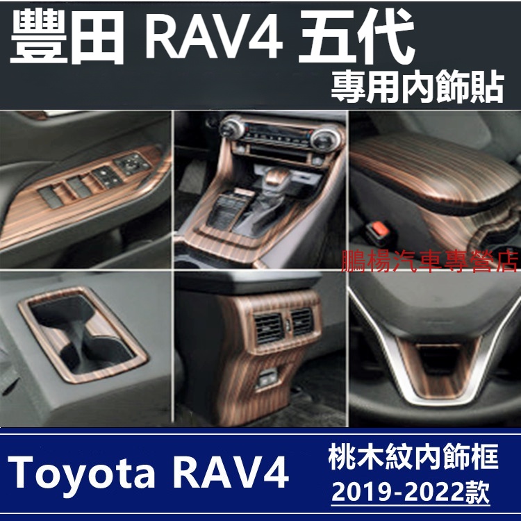 豐田Toyota RAV4 5代專用 桃木纹 配件 飾框 飾板 內飾改裝 冷氣口 方向盤 扶手箱 車窗升降