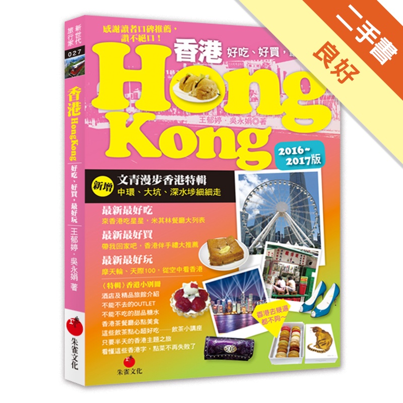 香港HONG KONG（2016～2017版）[二手書_良好]11314992330 TAAZE讀冊生活網路書店