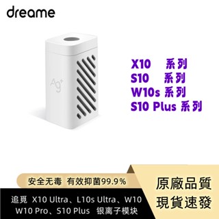 原廠 追覓 dreame L20 Ultra / L10s Ultra W10、W10 Pro、S10 銀離子抑菌模組