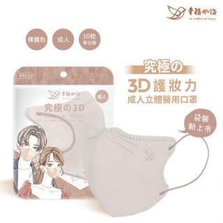 【幸福物語】成人3D立體醫用口罩-裸藕色（10入/包）