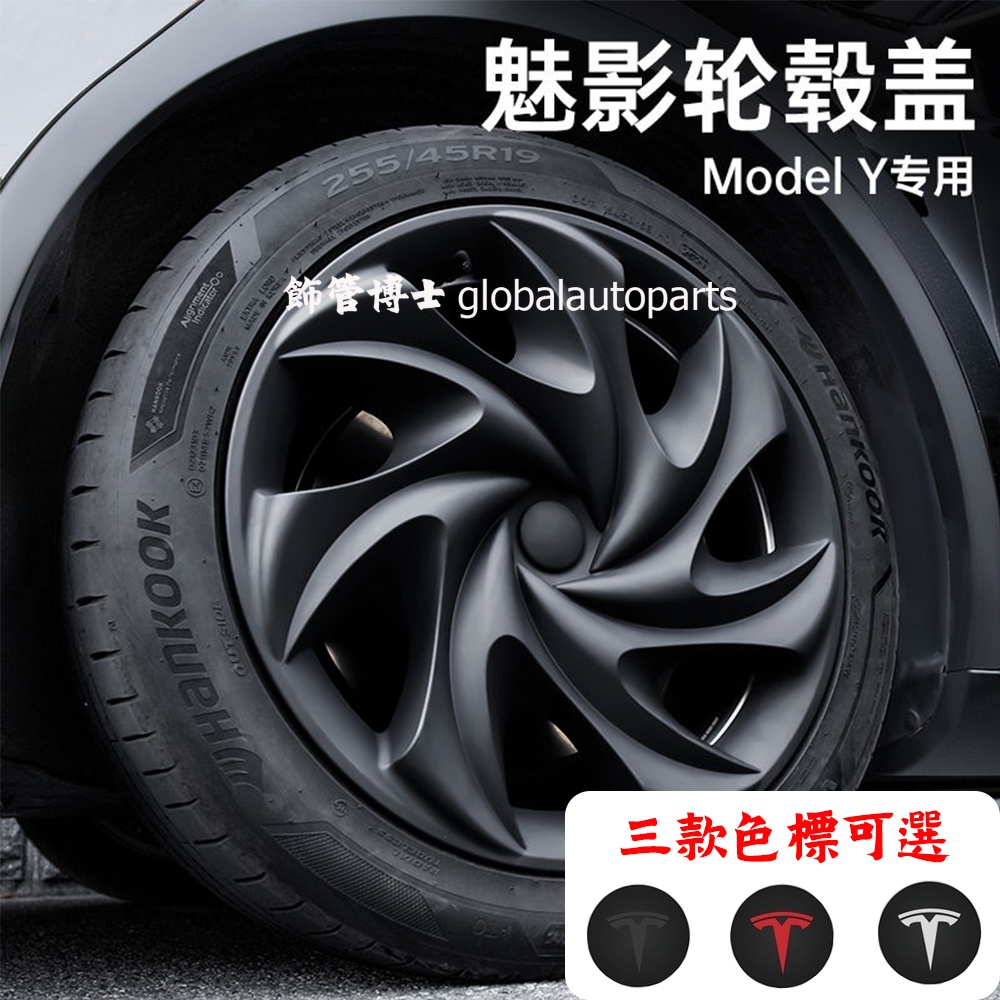 【新款】4片對稱款 魅影節能蓋 Tesla Model Y 19吋輪轂罩輪框 改裝特斯拉輪轂蓋 改裝保護圈