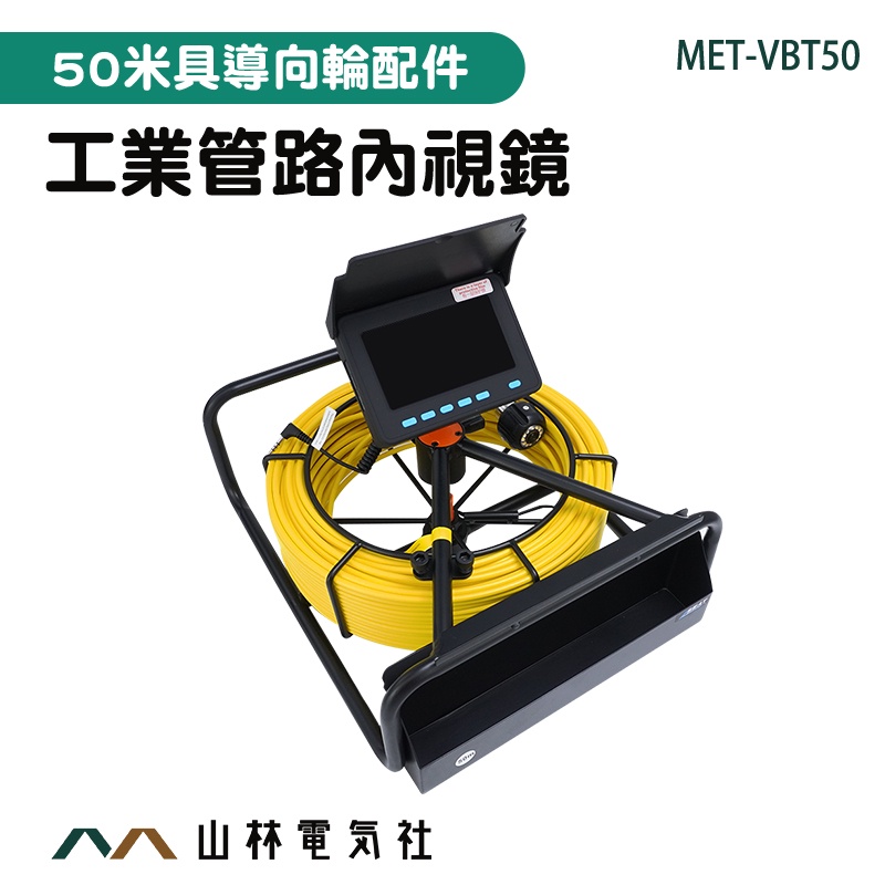 『山林電氣社』水管太探測儀 孔內視鏡 工業內視鏡 MET-VBT50 水管內視鏡 監視攝影機 下水道檢測 管道內視鏡