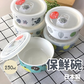 【現貨】日本製 保鮮碗 附蓋 230ml 北歐風 陶瓷碗 湯碗 便當盒 保鮮盒 密封盒 飯碗 微波碗 餐具艾樂屋家居館