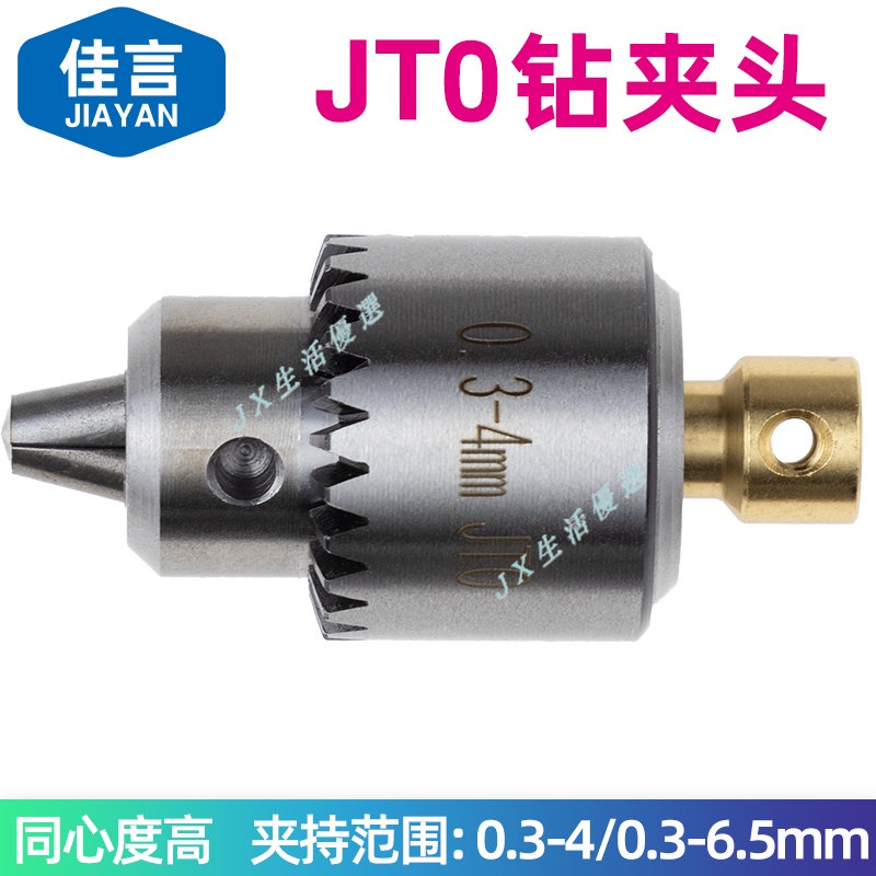 購滿199出貨 台灣出貨 JT0微型迷你電磨夾頭 電鑽台鑽卡頭 DIY精密夾頭0.3-4/6.5mm