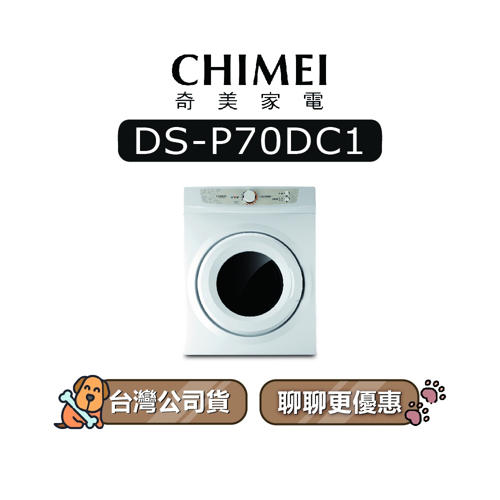 【可議】 CHIMEI 奇美 DS-P70DC1 烘7KG 乾衣機 烘衣機 奇美烘衣機 P70DC1 DSP70DC1