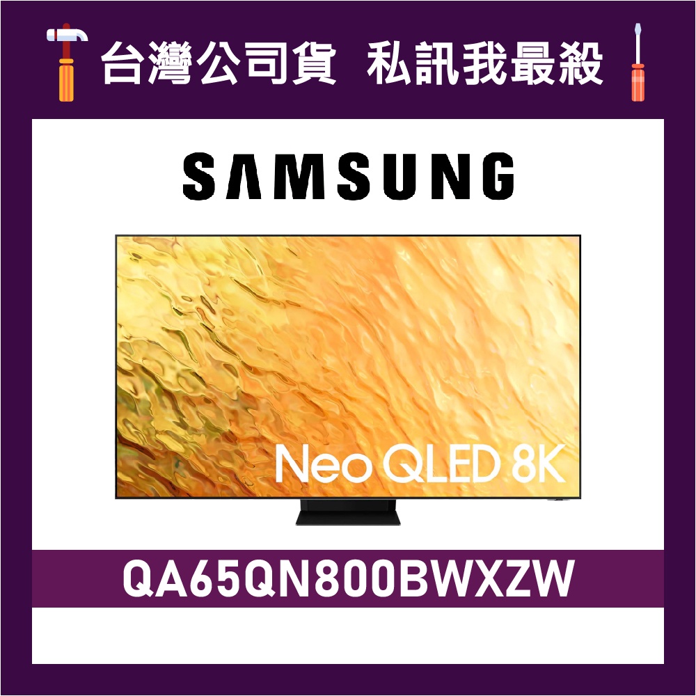 SAMSUNG 三星 65吋 65QN800B 4K電視 QN800B QA65QN800BWXZW