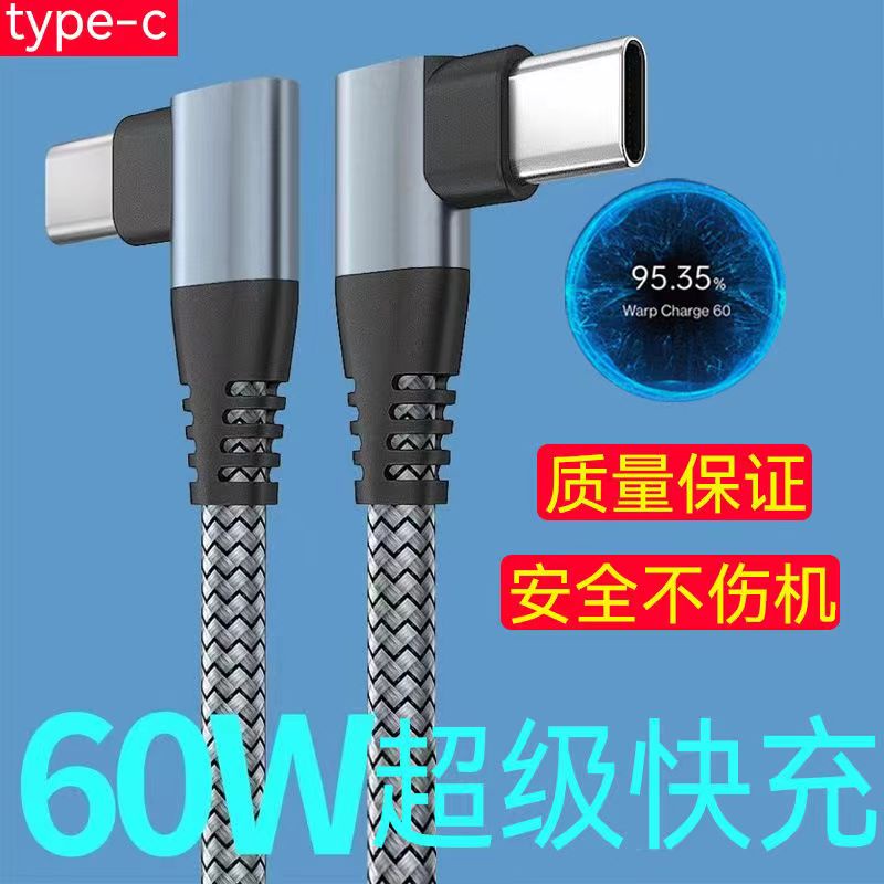 L型雙彎頭充電線 雙頭type-c PD快充線 游戲快充線 90度彎頭 60W筆電 2M 3M 傳輸線 手機充電線