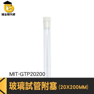 博士特汽修 平口試管 玻璃管 瓶瓶罐罐 玻璃瓶 星星瓶 MIT-GTP20200 玻璃小花瓶 軟木塞玻璃瓶 軟木塞