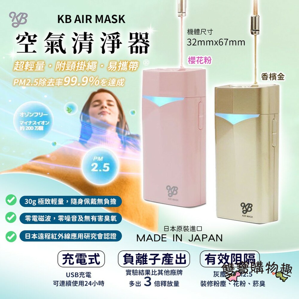 【雙寶購樂趣】[現貨]KB AIR MASK 隨身空氣清淨機  電子口罩 日本製