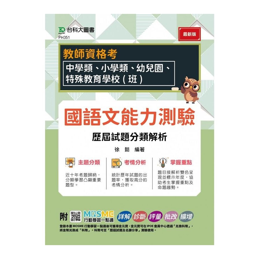 教師資格考：國語文能力測驗歷屆試題分類解析【適用：中學類、小學類、幼兒園、特殊教育學校(班)】(附MOSME行動學習一點通)(徐懿) 墊腳石購物網