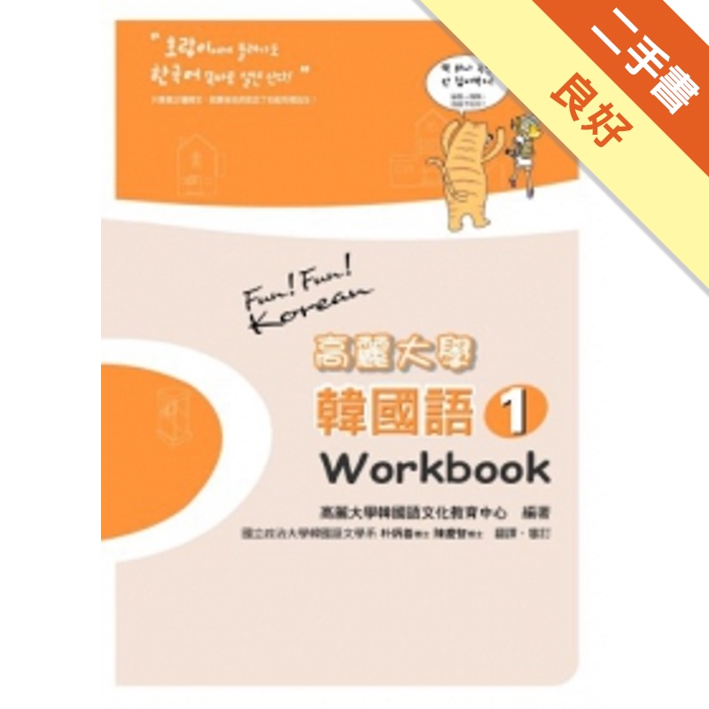 高麗大學韓國語〈1〉Workbook[二手書_良好]81301121188 TAAZE讀冊生活網路書店