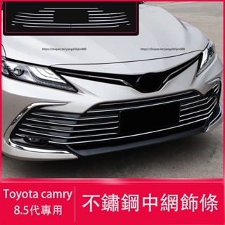 2021-23款Toyota camry 8代 8.5代 中網飾條 前臉飾條 不鏽鋼材質 外飾改裝