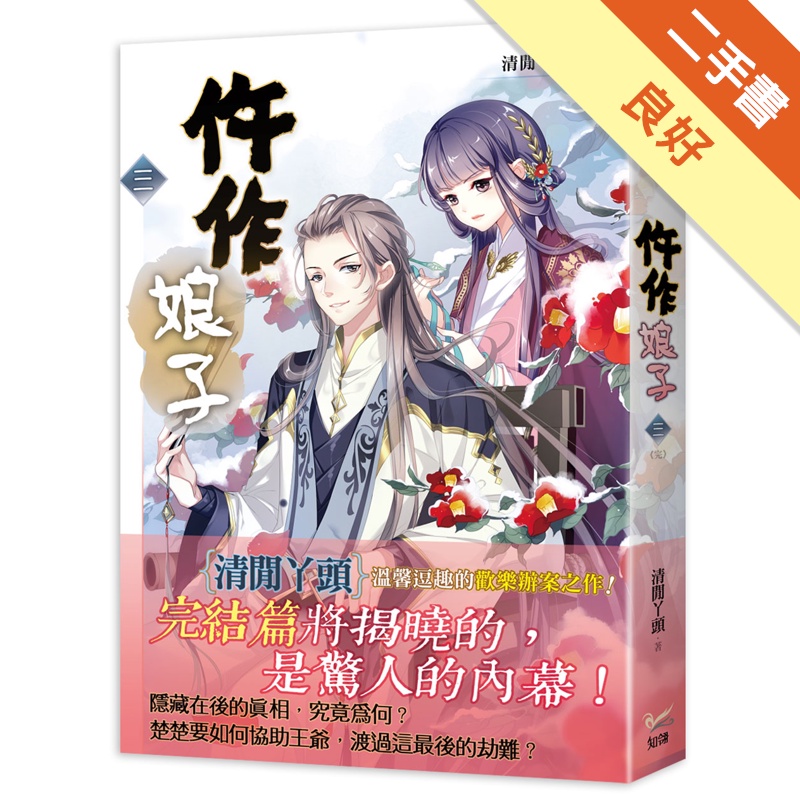 《仵作娘子 三》電視劇《御賜小仵作》原著小說（完）[二手書_良好]11314803768 TAAZE讀冊生活網路書店