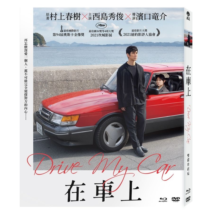 在車上 (雙碟珍藏版/BD+DVD)/Drive My Car (BD+DVD)/濱口龍介 eslite誠品