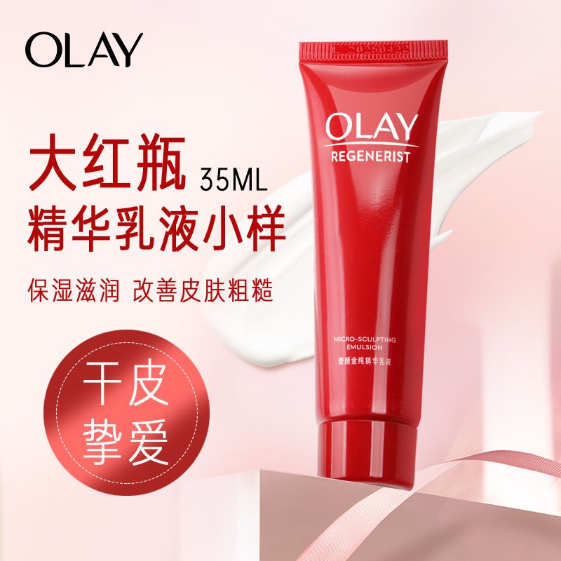 Olay玉蘭油金純塑顏精華乳液35ml抗皺大紅瓶乳液小樣淡紋補水保溼*&amp;*&amp;