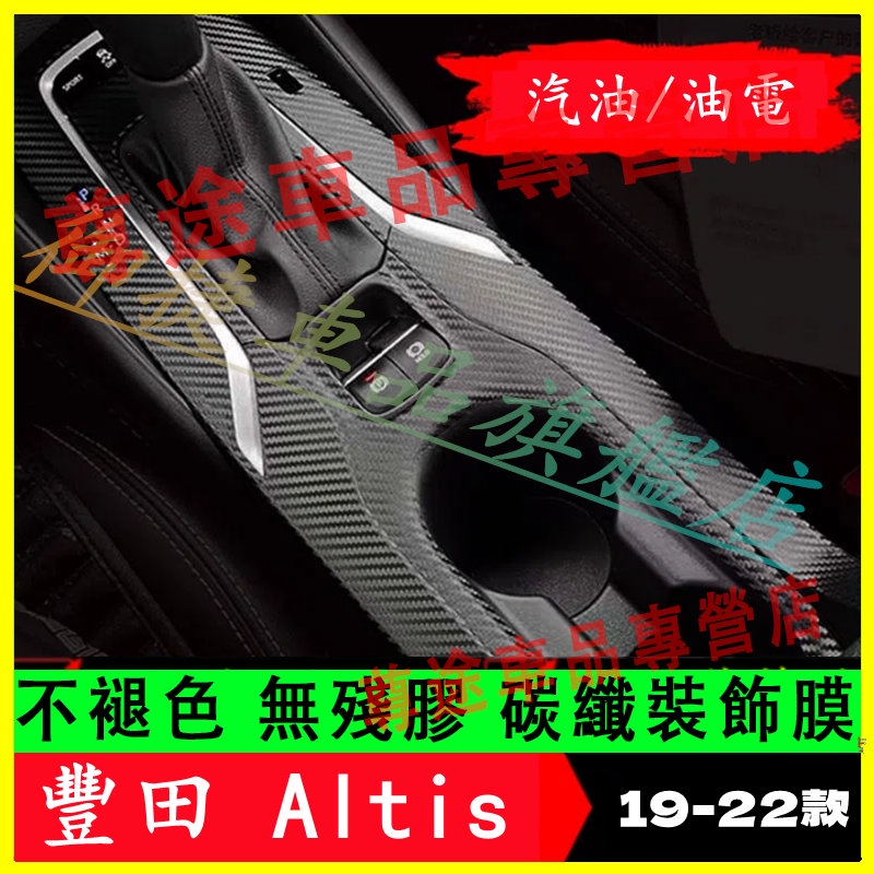 豐田 Altis 排檔貼膜 中控台內置裝飾條 貼膜貼紙 車貼膠膜 改裝配件 12代 ALtis 適用 內置改裝適用貼膜