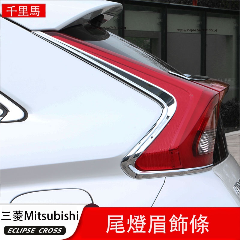 三菱Mitsubishi Eclipse Cross 日蝕 後尾燈眉裝飾條 外飾改裝 飾條