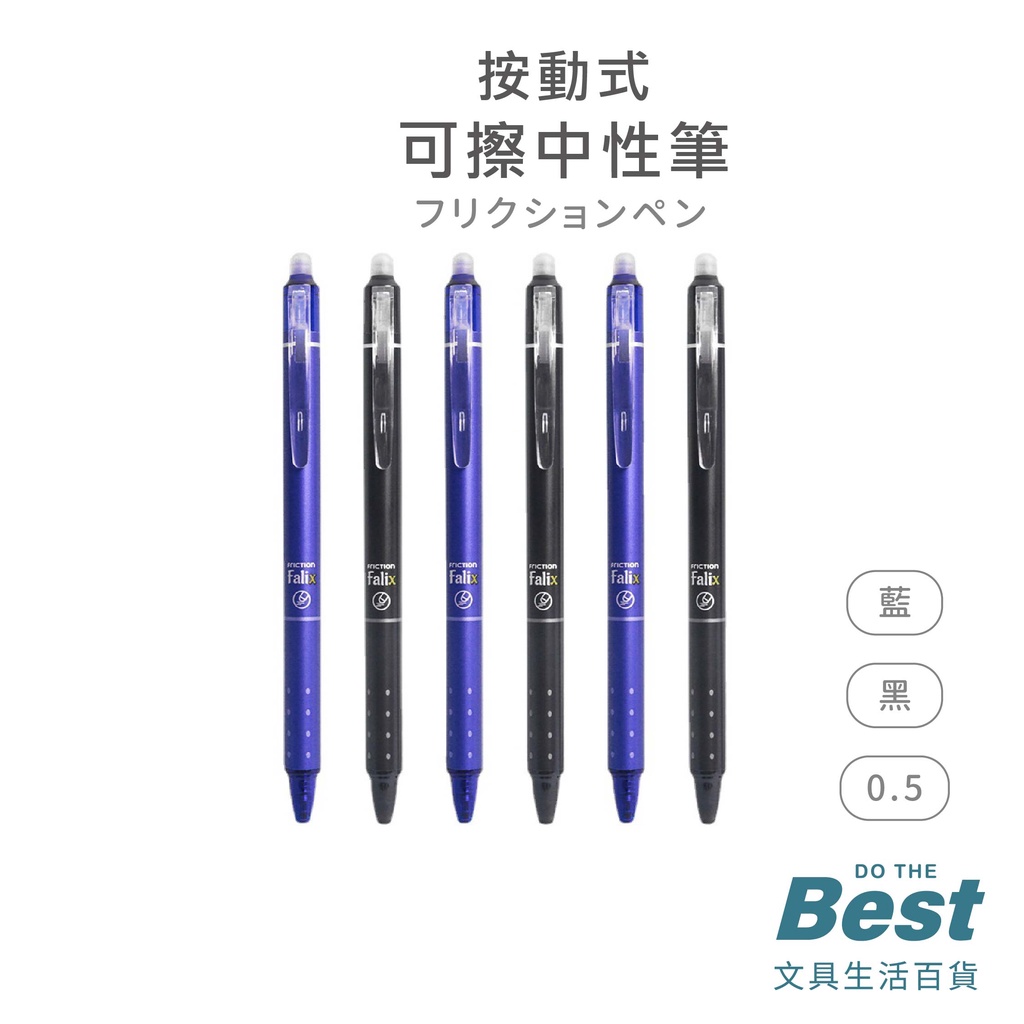 按動式 熱可擦中性筆 0.5 藍 黑 中性筆 可擦中性筆 PIAA
