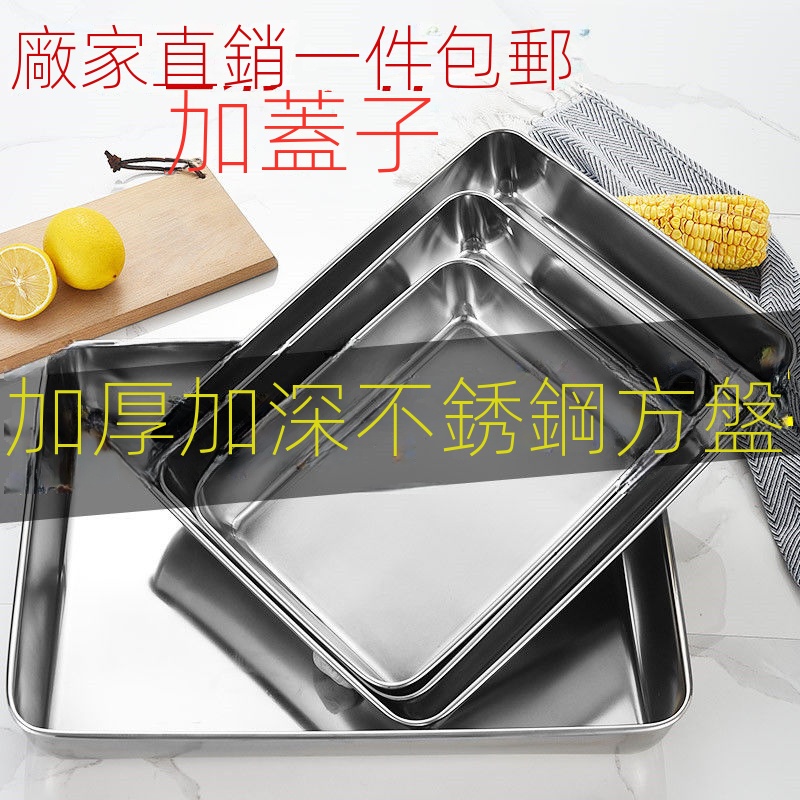 【 12小時出貨】不鏽鋼方盤304平底-- 盤子--長方形--盒子帶蓋 烘焙烤盤--菜盤--熟食