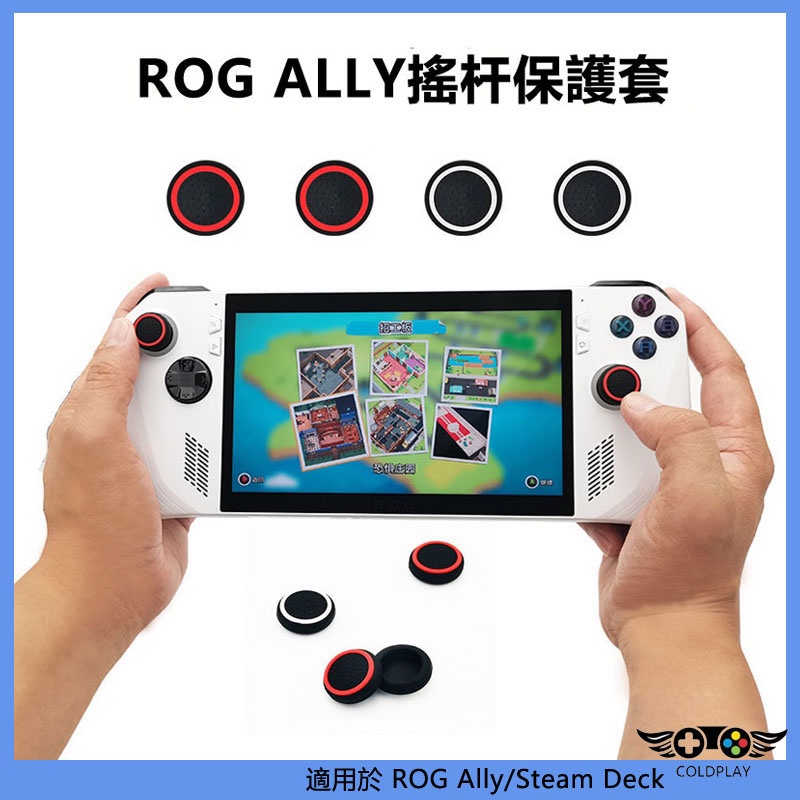 適用華碩ROG Ally 掌機搖桿帽 手柄按鍵帽 主機矽膠按鍵保護套 ROG配件 兼容Steam Deck