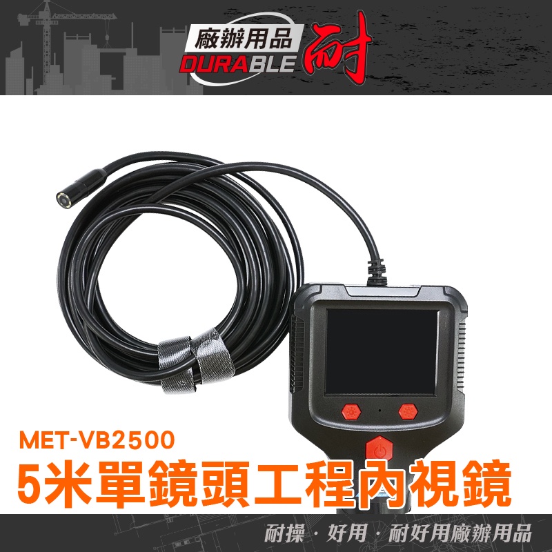 《耐好用》多功能內視鏡 水管檢測攝影機 工業檢測 內窺鏡 MET-VB2500 汽車檢修 冷氣檢修 工業內視鏡 管道勘查