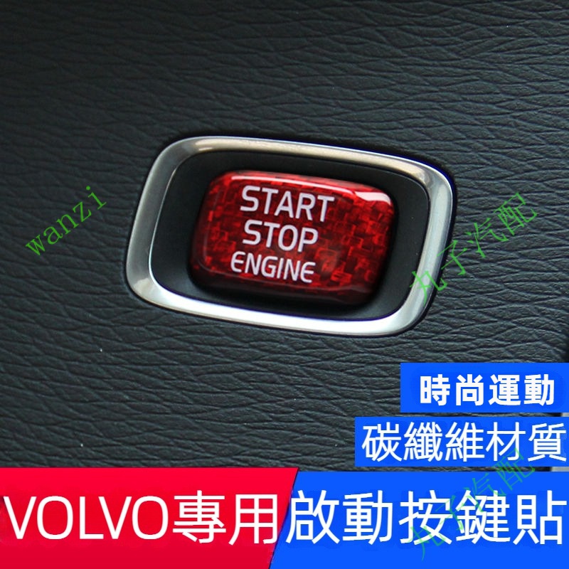VOLVO富豪 S60L XC60 V60 V40 XC40 一鍵啟動按鍵貼片 碳纖維 汽車改裝 內飾配飾