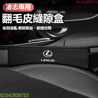 促銷現貨Lexus 座椅縫隙收納盒 凌志椅縫收納盒 ES UX RX NX IS GS LS LX 200H車用縫隙置物